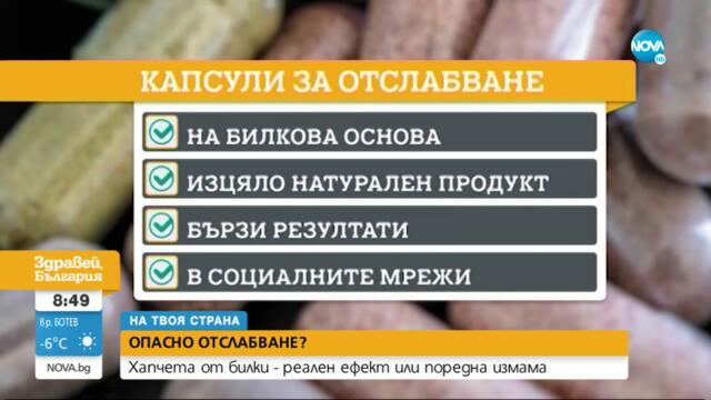 ОПАСНО ОТСЛАБВАНЕ?: Хапчета от билки - реален ефект или поредна измама - Здравей, България