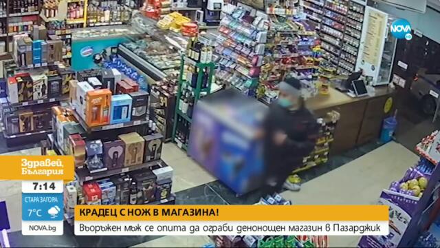 Въоръжен с нож се опита да ограби денонощен магазин в Пазарджик - Здравей, България (06.12.2021)