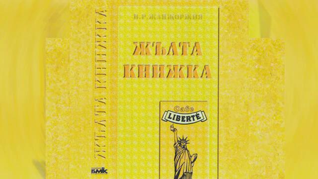 Слави Трифонов и Ку-Ку Бенд - Сватба (Жълта Книжка - 1995)