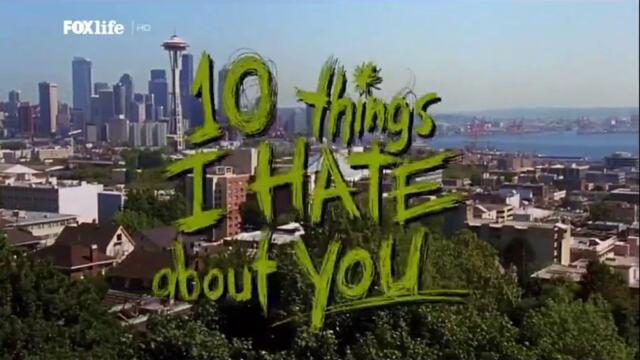 10 неща, които мразя у теб (1999) (бг аудио) (част 1) TV Rip FOX Life HD 20.12.2021