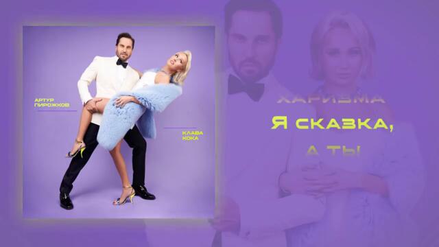 Артур Пирожков & Клава Кока  - Хочешь (Lyric video, 2021)