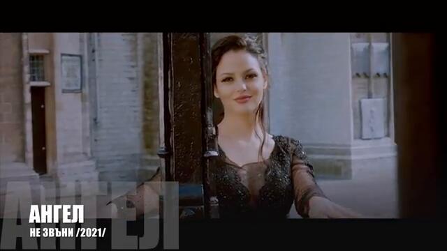 ANGEL  NE ZVANI  НЕ ЗВЪНИ Official Video_360p