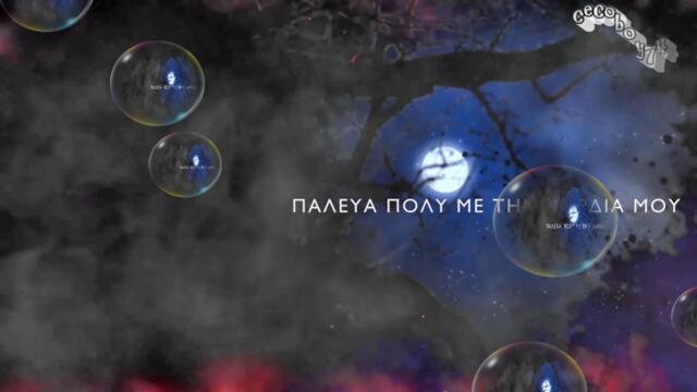 Αλέκος Ζαζόπουλος - Οι Δυνατοί Δε Φεύγουν - силните не си тръгват