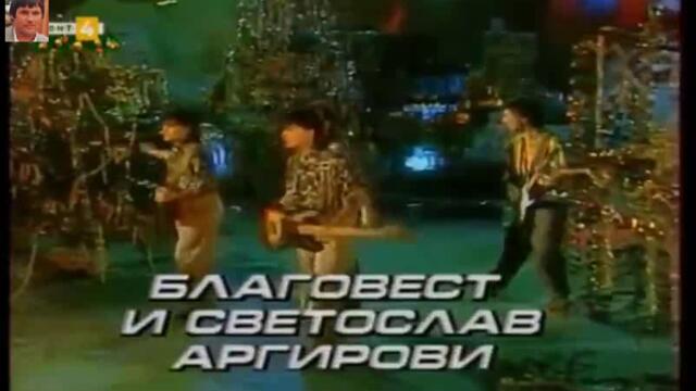 Братя Аргирови (1986) - По телефона
