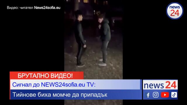 Тийненджъри пребиха момче до припадък в София - квартал "Лагера"