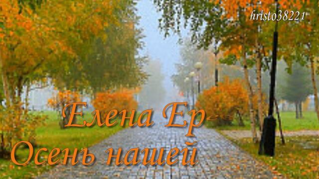 Елена Ереван  -  Осень нашей любви