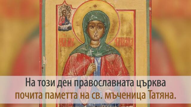 12 януари - Света мъченица Татяна!!! Честит имен ден на Таня, Татияна, Татяна, Траяна, Траян