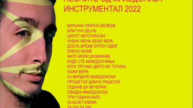 Pesnite od Makedonija Instrumental 1/3 (2022)