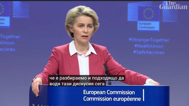 Президента на ЕС предлага дискусия за задължително ваксиниране 2021г.- Част 1 от 2