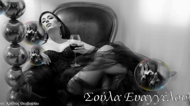 Σούλα Ευαγγέλου - Έτσι Είμαι Εγώ - така съм аз