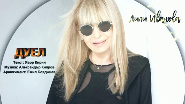ДУЕЛ - ЛИЛИ ИВАНОВА