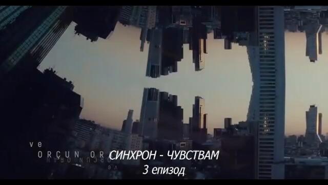 Senkron / Синхрон еп.3 бг субтитри