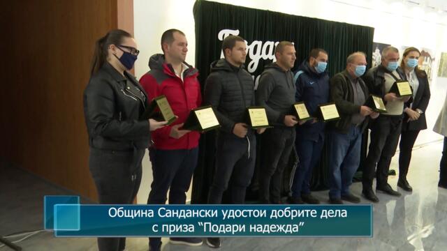 Община Сандански удостои добрите дела с приза "Подари надежда"