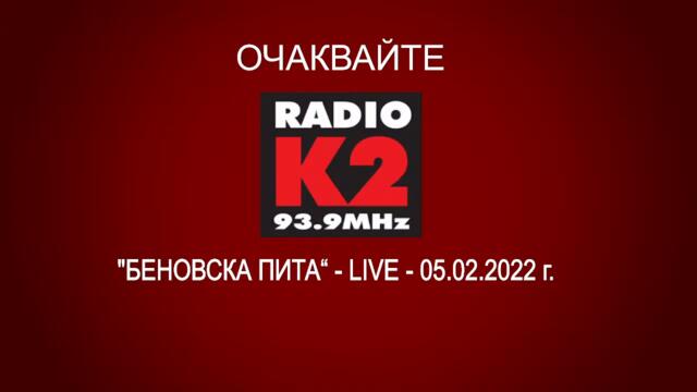 "БЕНОВСКА ПИТА“ - LIVE - 05.02.2022 г.
