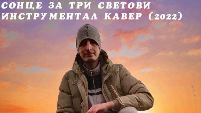 Sonce za tri svetovi Instrumental Cover 2022