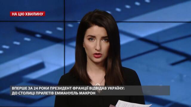 Президент Франції вперше відвідав Україну за 24 роки | На цю хвилину