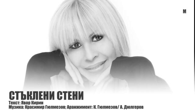 СТЪКЛЕНИ СТЕНИ - ЛИЛИ ИВАНОВА