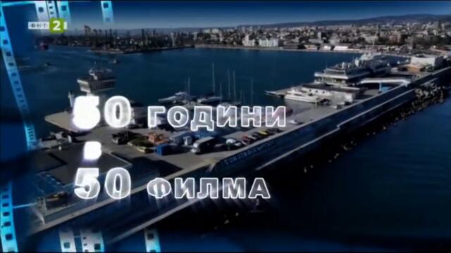 50 години БНТ Варна: Камъчето и морето (1997)
