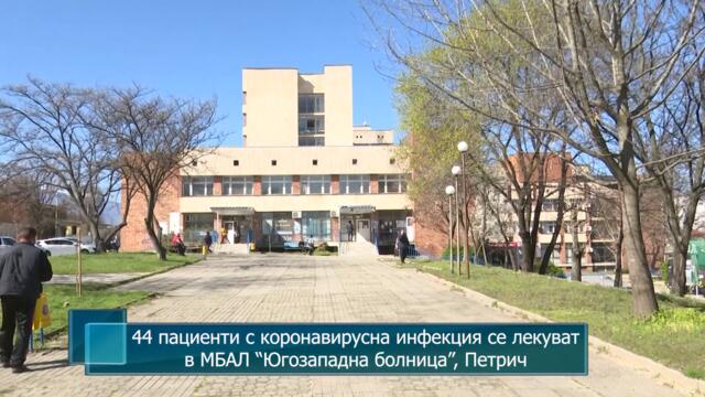 44 пациенти с коронавирусна инфекция се лекуват в МБАЛ “Югозападна болница”, Петрич