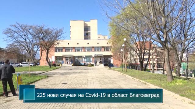 225 нови случая на Covid-19 в област Благоевград