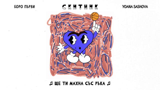 Боро Първи ft. Yoana Sashova - Скитник [Official Video]