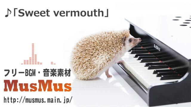 Sweet vermouth【音楽素材MusMus】