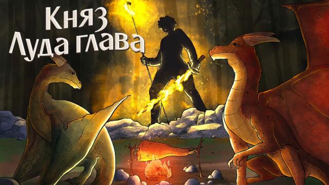 Топли приказки за лека нощ – Княз Луда глава | Част 2