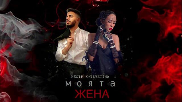 Necip & Tsvetina - _Moyata Jena_ _ _ Моята Жена_ (Official Music), 2022