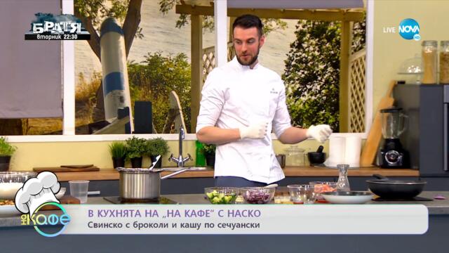 Рецептите днес: Свинско с броколи и кашу и Домашпни сладки с кокос и шоколад - „На кафе”