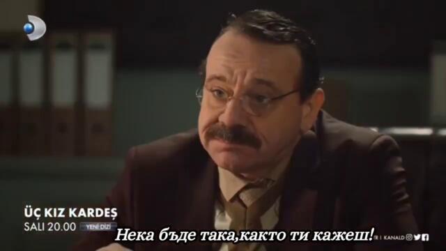 Три сестри - 1 - ви епизод - трейлър 3 с бг.суб - Утре Вечер - по - Kanal D - #üçkızkardeş