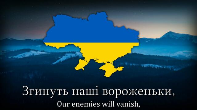 "Ukraine is not yet lost" - National Anthem of Ukraine