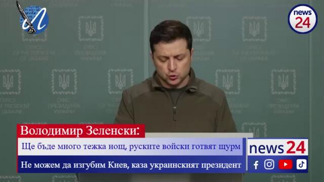 Володимир Зеленски: Ще бъде много тежка нощ, руските войски готвят щурм! Не можем да изгубим Киев!