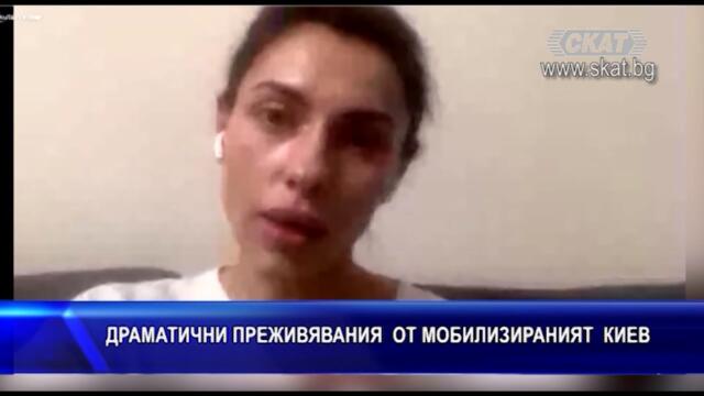 #ДРАМАТИЧНИ #ПРЕЖИВЯВАНИЯ  ОТ #МОБИЛИЗИРАНИЯТ # КИЕВ