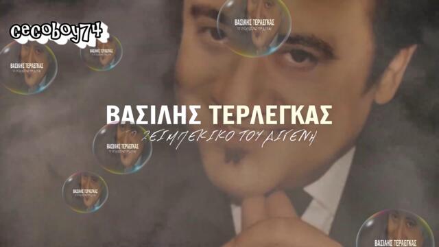 Βασίλης Τερλέγκας - Το ζεϊμπέκικο του Διγενή - зейбекикото на Дигенис