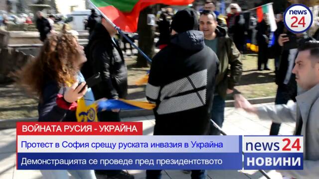 „Не на войната“ и „Путин е убиец“ пред президентството в София!