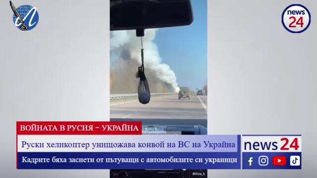 Руски хеликоптер унищожава конвой на ВС на Украйна