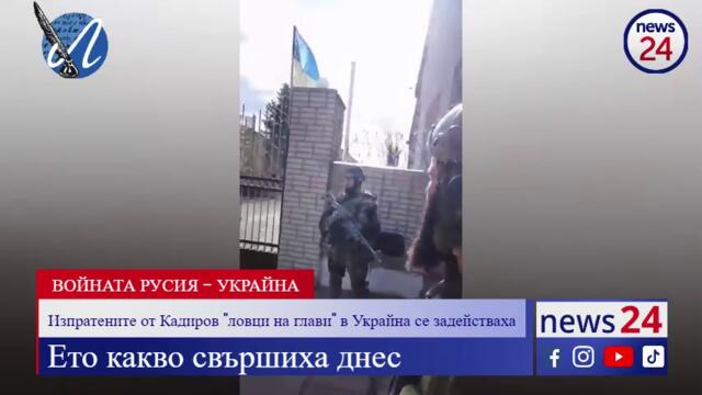 Изпратените от Кадиров "ловци на глави" в Украйна се задействаха, ето какво свършиха днес