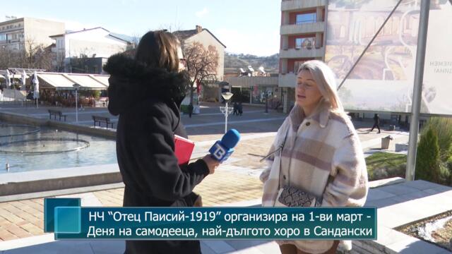 НЧ “Отец Паисий-1919” организира на 1-ви март - Деня на самодееца, най-дългото хоро в Сандански