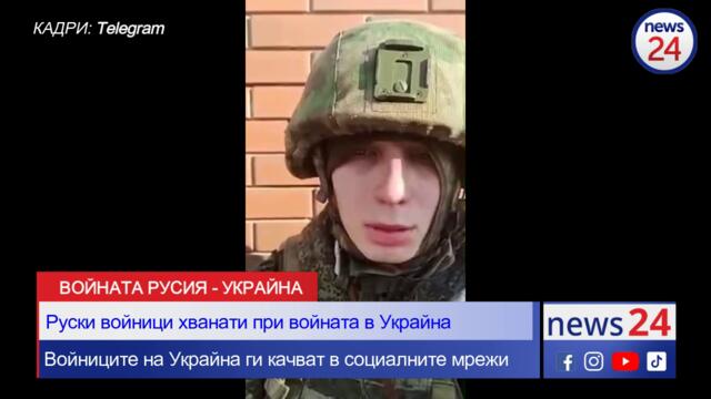 Заловени руски войници разказват от къде са и защо са в Украйна - Киев