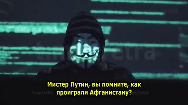 Anonymous СУБТИТРИ To Russia  Хакери оголосили кібервійну Росії