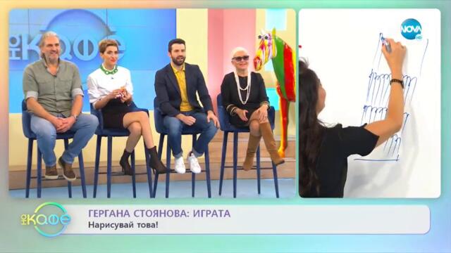 На кафе - Гергана Стоянова (28.02.2022)