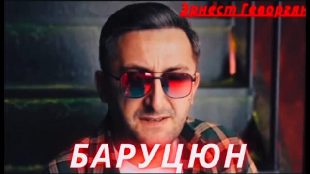 Эрнест Геворгян  -  Баруцюн