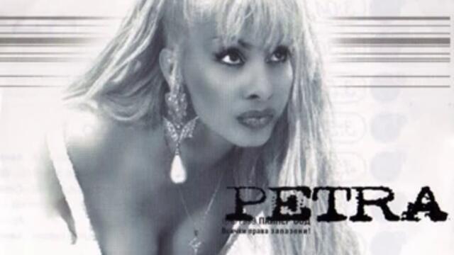 Петра - Пачки (Audio)