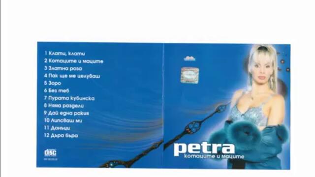 Петра - Албум ,,Котаците и маците" /1999/