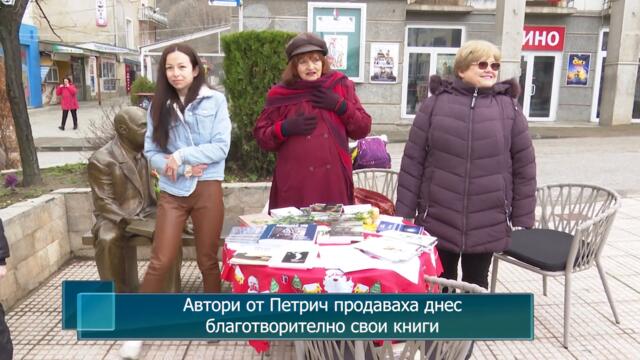 Автори от Петрич продаваха днес благотворително свои книги