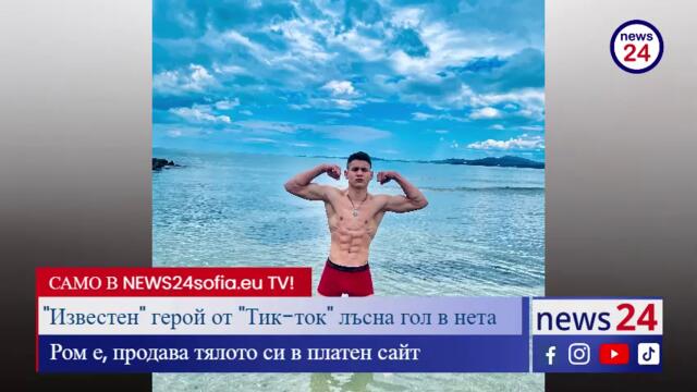 САМО В NEWS24sofia.eu TV! "Известения" герой  от "Тик-ток" Боян Михайлов лъсна гол в нета. Ром е, продава тялото си в платен сай