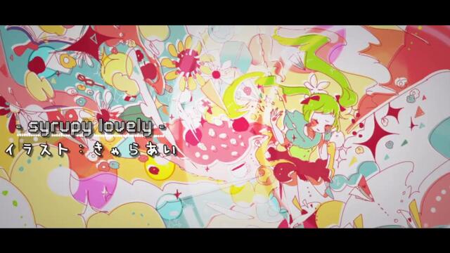 【初音ミク】  syrupy lovely  【Hatsune Miku Original】