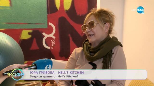 Защо си тръгнаха от Hell's Kitchen Юра Гривова и Емил Стойков - „На кафе” (14.03.2022)