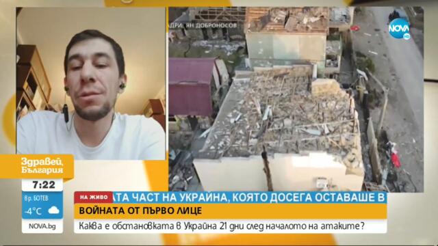 ВОЙНАТА ОТ ПЪРВИ ЛИЦЕ: Каква е обстановката в Украйна? - Здравей, България (16.03.2022)