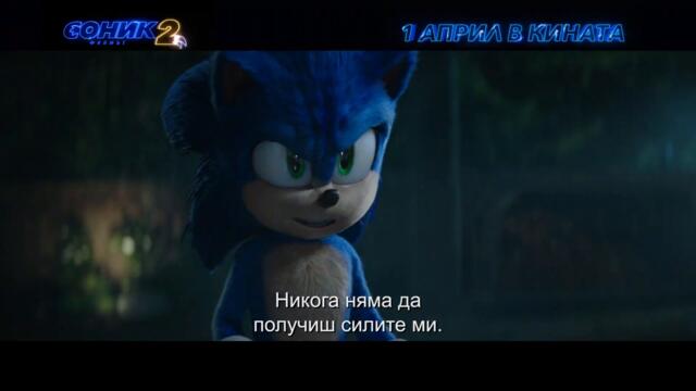 Соник: Филмът 2 (2022)  трейлър с български субтитри